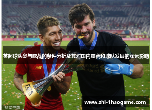 英超球队参与欧战的条件分析及其对国内联赛和球队发展的深远影响