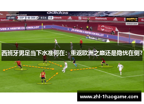 西班牙男足当下水准何在：重返欧洲之巅还是隐忧在侧？