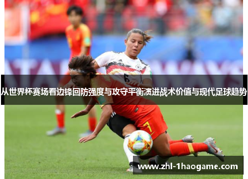 从世界杯赛场看边锋回防强度与攻守平衡演进战术价值与现代足球趋势