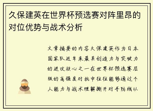 久保建英在世界杯预选赛对阵里昂的对位优势与战术分析