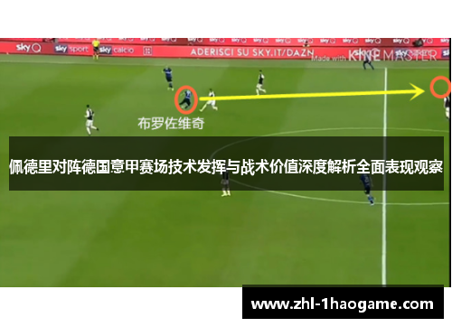 佩德里对阵德国意甲赛场技术发挥与战术价值深度解析全面表现观察