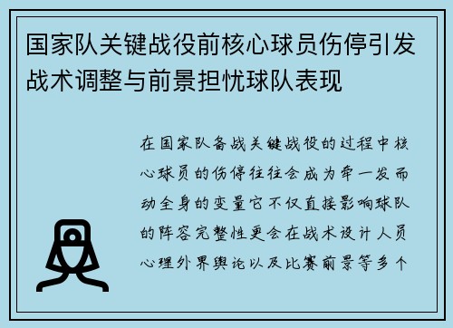 国家队关键战役前核心球员伤停引发战术调整与前景担忧球队表现