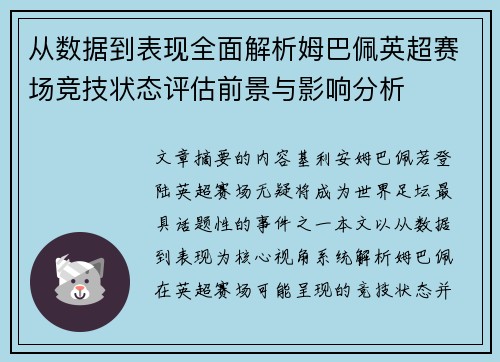 从数据到表现全面解析姆巴佩英超赛场竞技状态评估前景与影响分析