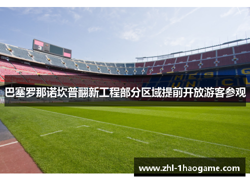 巴塞罗那诺坎普翻新工程部分区域提前开放游客参观