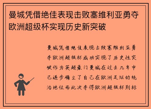 曼城凭借绝佳表现击败塞维利亚勇夺欧洲超级杯实现历史新突破