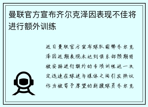 曼联官方宣布齐尔克泽因表现不佳将进行额外训练