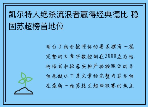 凯尔特人绝杀流浪者赢得经典德比 稳固苏超榜首地位