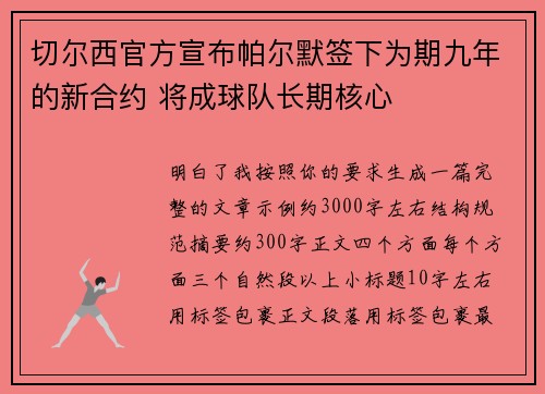 切尔西官方宣布帕尔默签下为期九年的新合约 将成球队长期核心