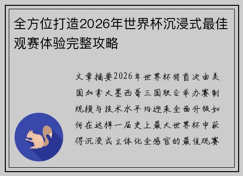 全方位打造2026年世界杯沉浸式最佳观赛体验完整攻略