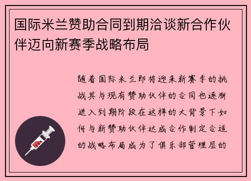 国际米兰赞助合同到期洽谈新合作伙伴迈向新赛季战略布局