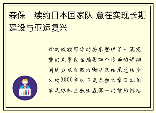 森保一续约日本国家队 意在实现长期建设与亚运复兴